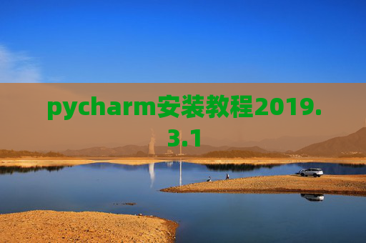 pycharm安装教程2019.3.1 pycharm安装教程2019.3.1